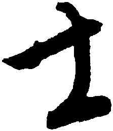 士,康里巎巎,書法字典